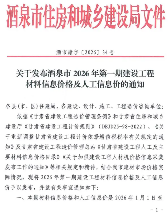 酒泉市2026年1、2月(第1期)建材造价信息封面缩略图