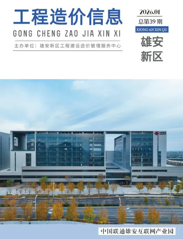 雄安新区2026年1月建材造价信息封面缩略图