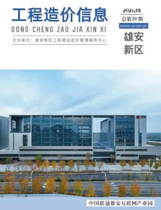 雄安新区2026年1月造价信息含义介绍首图(工程价格参考信息)