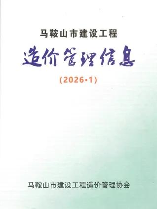 马鞍山市2026年1月工程信息价期刊高清扫描件PDF