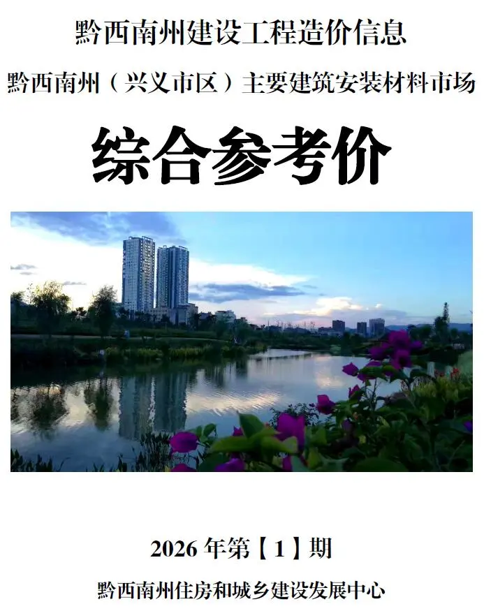 黔西南州2026年1月电子版工程材料信息价 黔西南州2026年1月工程材料信息价扫描件PDF