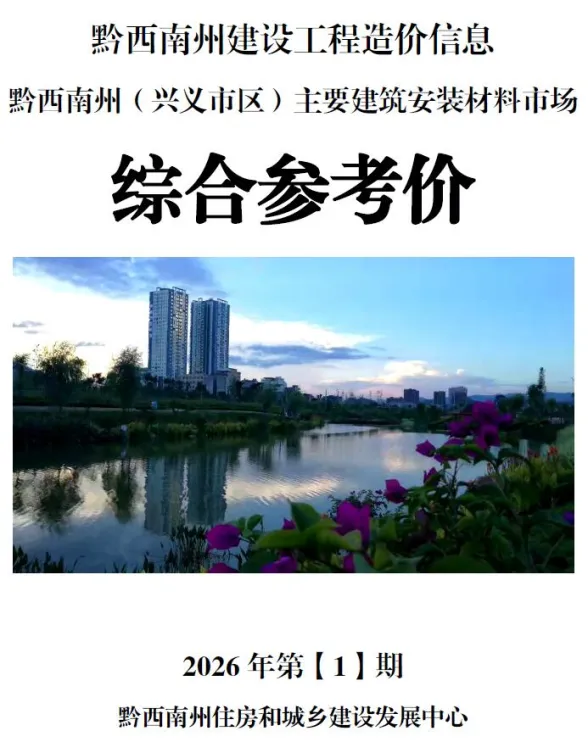 黔西南州2026年1月工程信息价PDF第一页