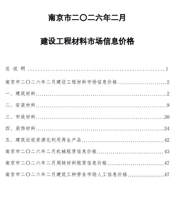 南京2026年2月建设工程材料市场价价格 2026年2月南京建设工程材料市场价价格(造价信息)第一页