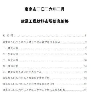 南京2026年2月建设工程材料市场信息价格 2026年2月南京建设工程材料市场信息价格(造价信息)第一页