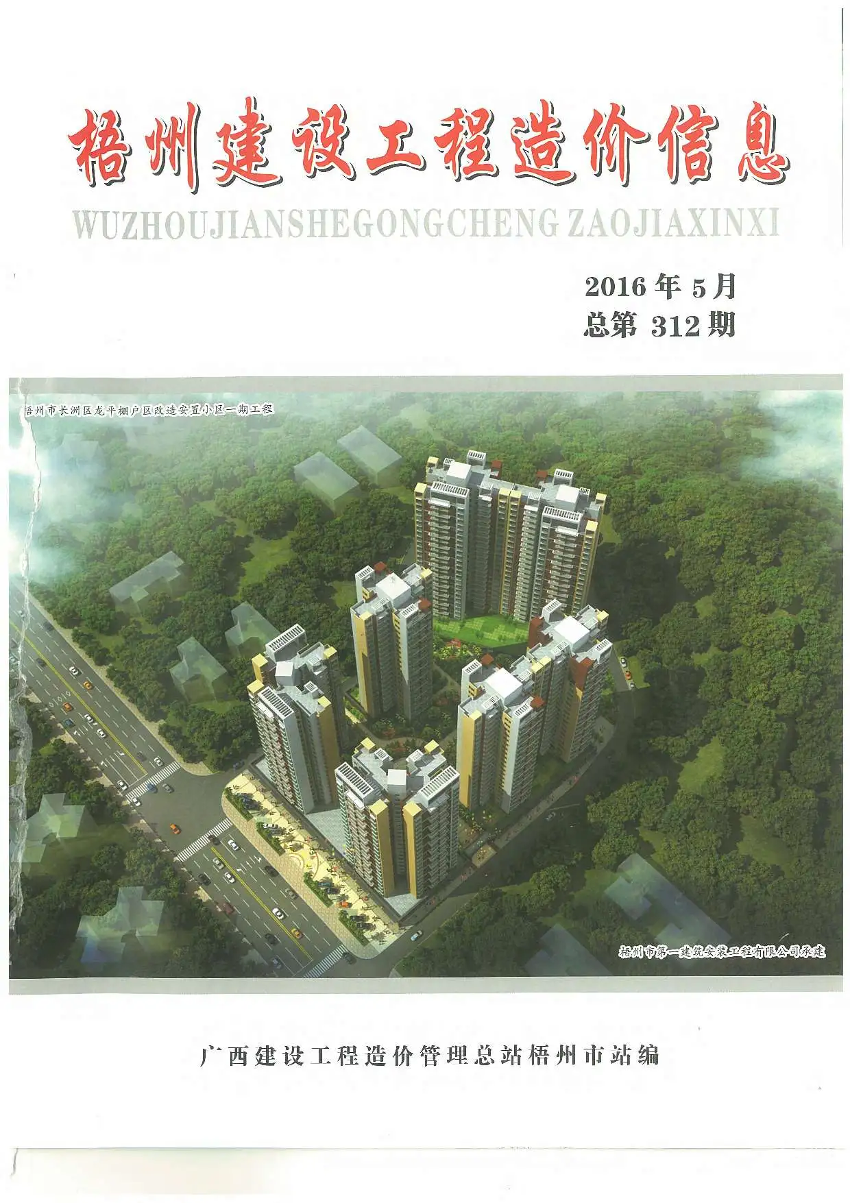 2016年第5期梧州建设工程造价信息电子版