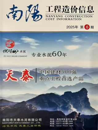 南阳市2025年11、12月(第6期)造价信息含义介绍首图(工程结算参考价)