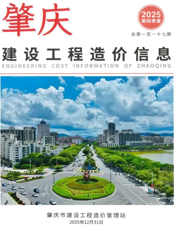 肇庆市2025年4季度造价信息PDF第一页