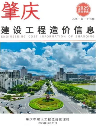 肇庆市2025年4季度造价信息内容背书首图(工程造价管理手册)
