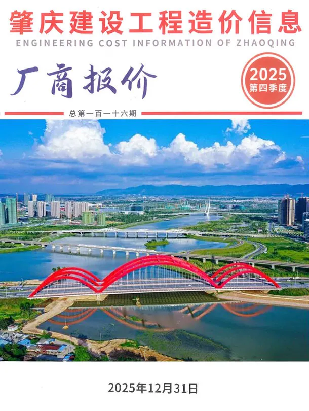 肇庆2025年4季度厂商报10、11、12月造价信息厂商报价期刊扫描件pdf 肇庆2025年4季度厂商报10、11、12月造价信息厂商报价