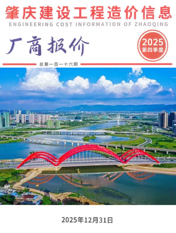 肇庆市2025年4季度厂商报价10、11、12月建材厂商造价信息PDF第一页