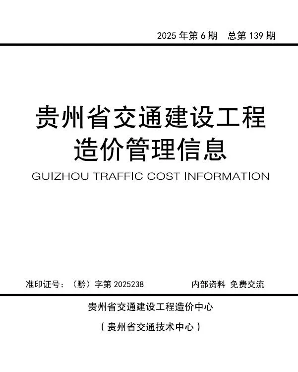 贵州2025年11、12月(第6期)交通建设工程造价管理信息 2025年11、12月(第6期)贵州交通建设工程造价管理信息(造价信息)第一页