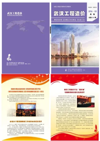 武汉市造价信息2016年5期详解首图