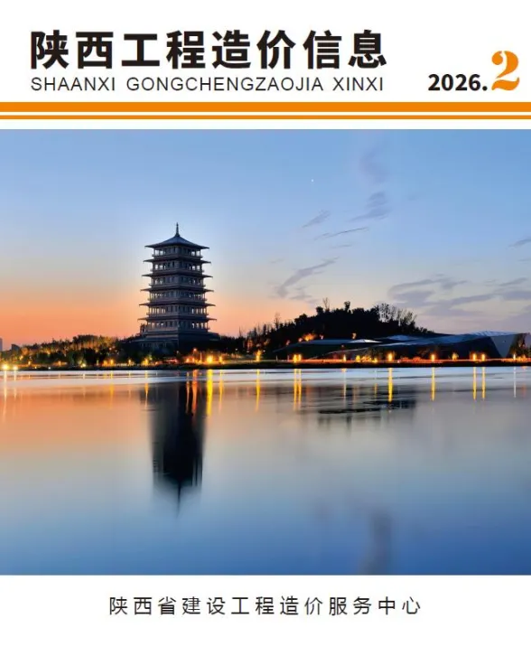 陕西省2026年2月工程造价信息封面