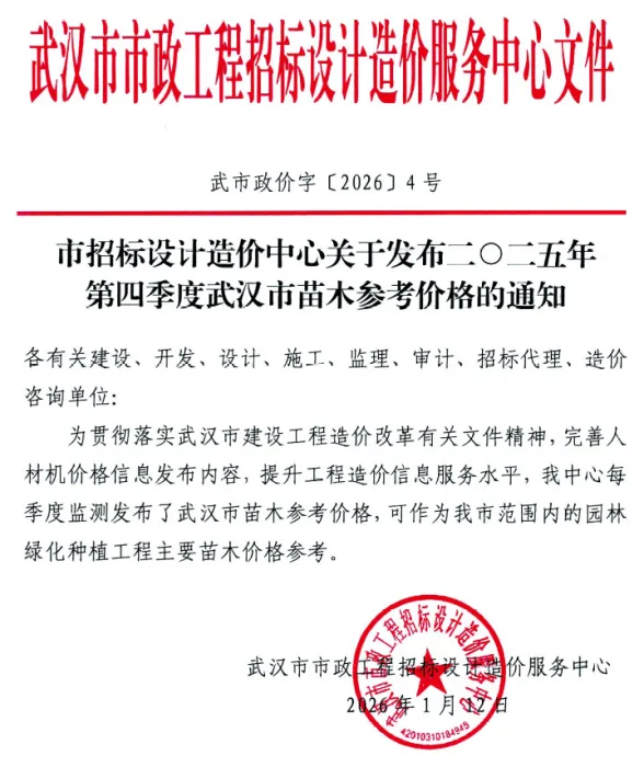 武汉2025年4季度苗木建材造价信息
