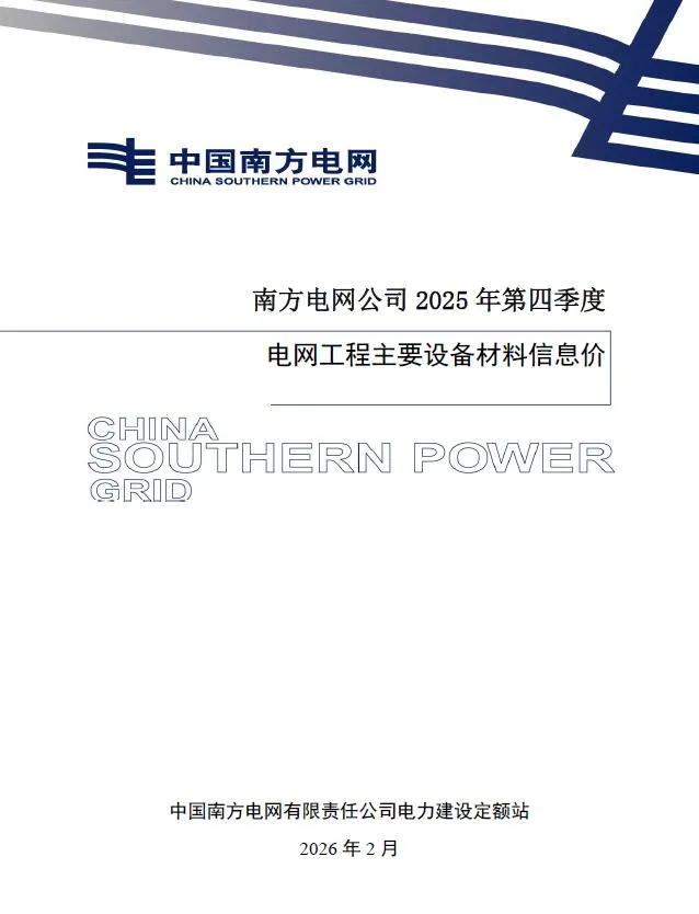 南方电网公司2025年第四季度电网工程主要设备材料信息价封面