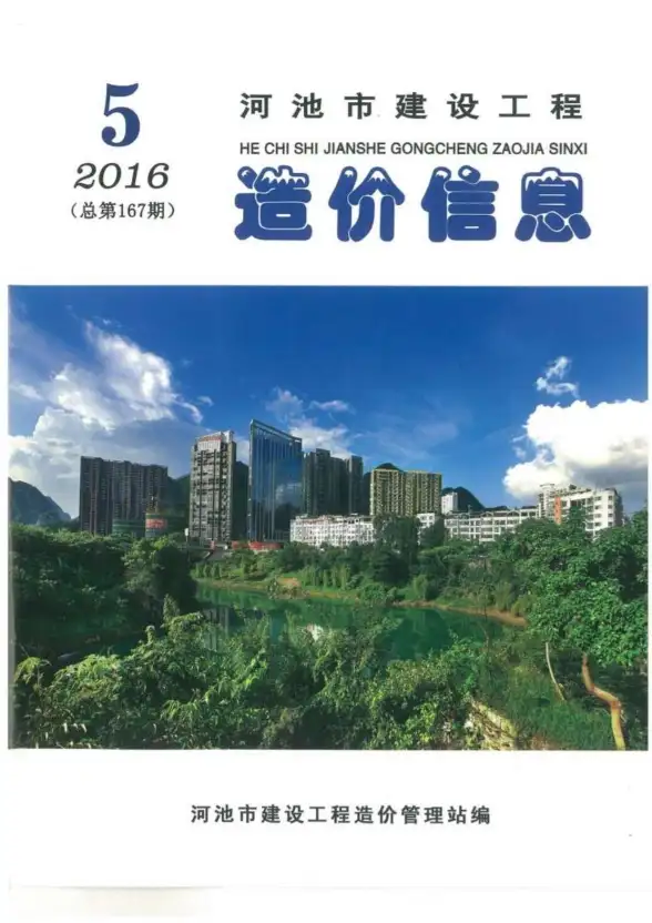 河池市2016年第5期材料造价信息