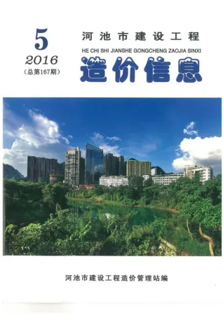 河池市造价信息2016年5期取定说明首图