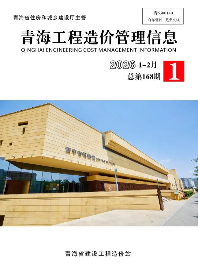 青海省2026年1-2月(第1期)工程造价信息价期刊第一页