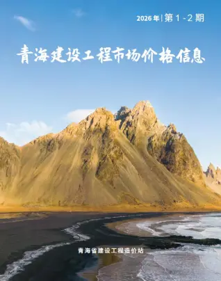 2026年1、2月(第1期)青海建材信息价混凝土封面