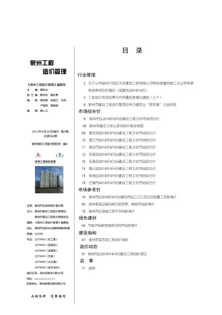泉州市造价信息2016年5期简介首图(工程建筑招投标参考文件)
