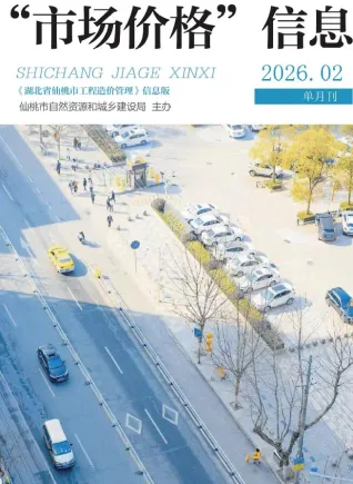 仙桃市2026年2月造价信息内容背书首图(工程材料定价参考)