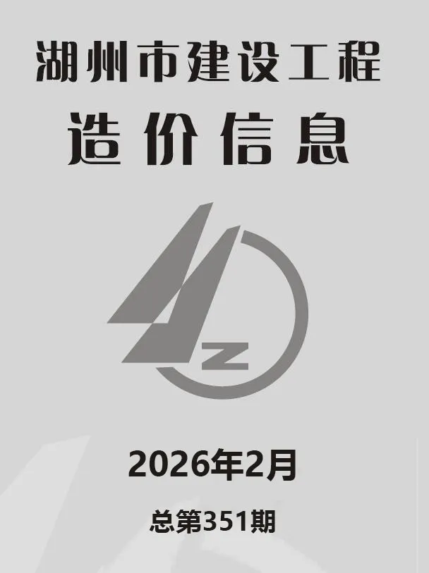湖州市2026年2月工程造价信息价扫描件PDF