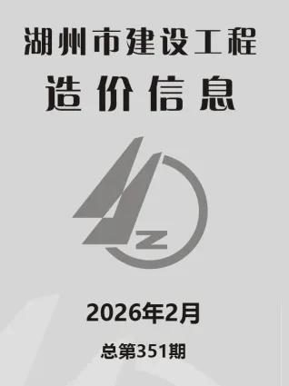湖州2026年2月建设工程造价信息封面缩略图