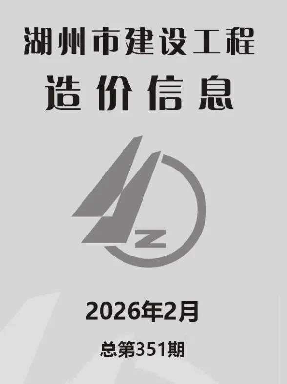 湖州市2026年2月造价信息封面缩略图