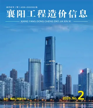 襄阳市造价信息2026年2月含义介绍首图