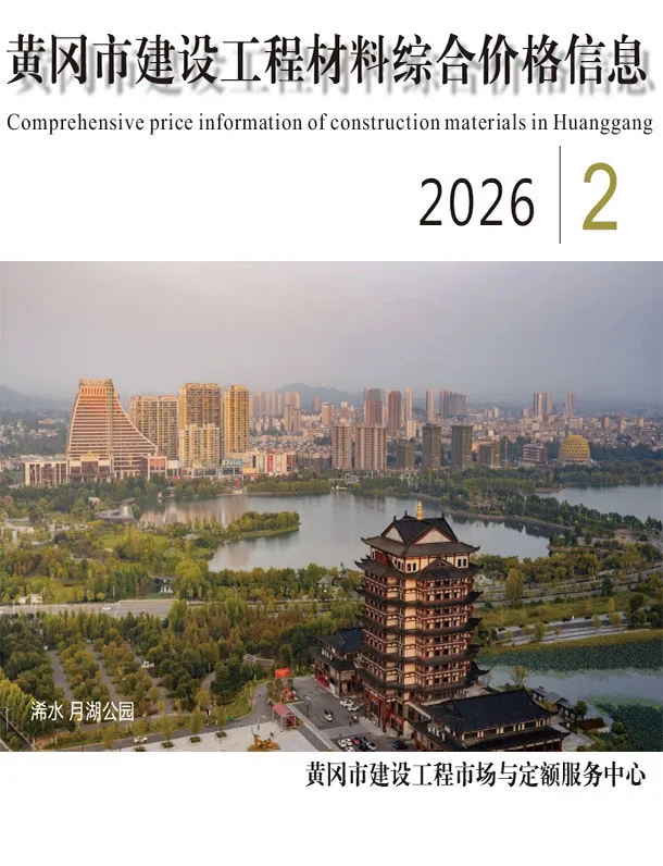 黄冈市2026年2月工程造价信息价扫描件PDF