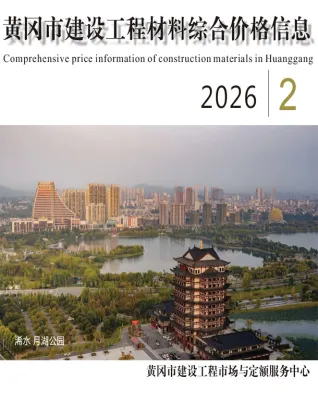 黄冈市造价信息2026年2月内容背书首图(工程造价管理手册)