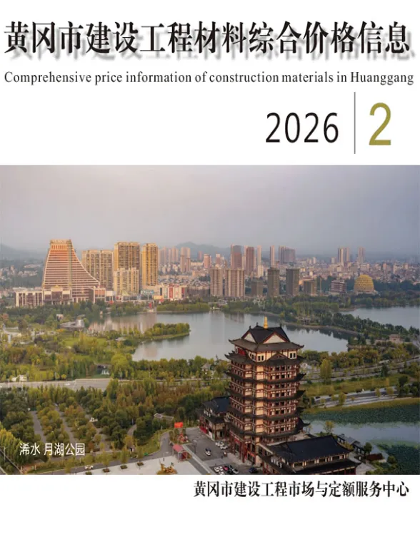 黄冈市2026年2月工程投标价PDF第一页