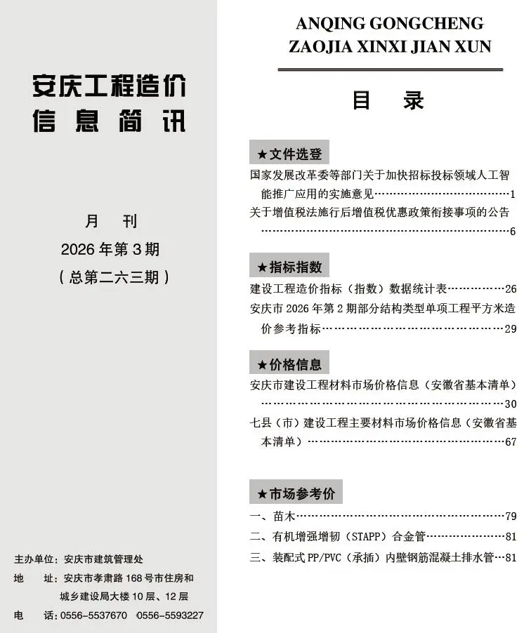 安庆市2026年3月工程造价信息价扫描件PDF