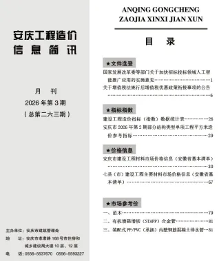 安庆2026年3月工程造价信息简讯封面缩略图