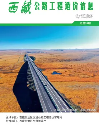 西藏2025年4季度公路10-12月工程造价信息价期刊缩略图