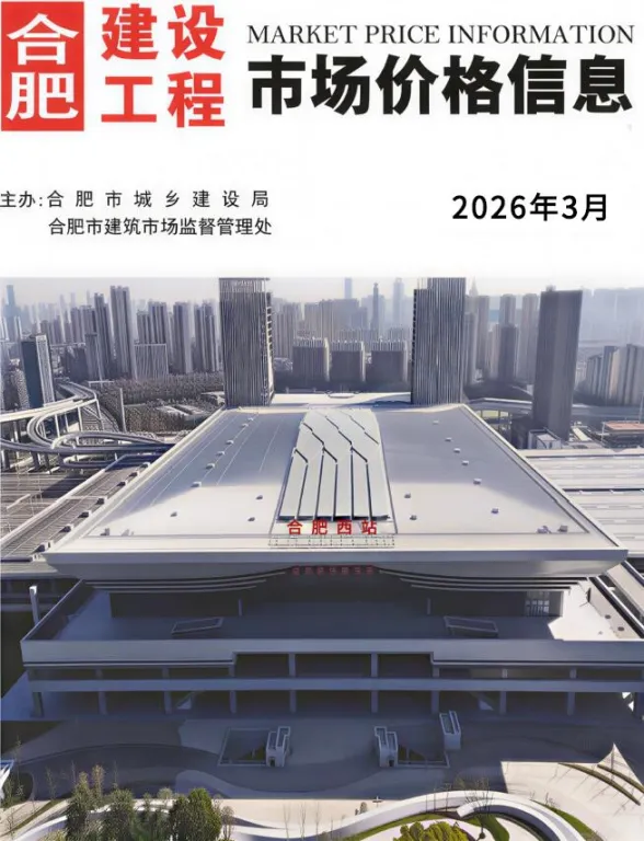 合肥市2026年3月工程预算价PDF第一页
