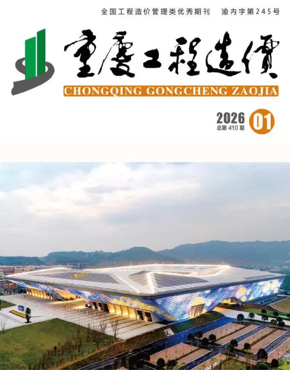 重庆市2026年1月工程造价信息封面