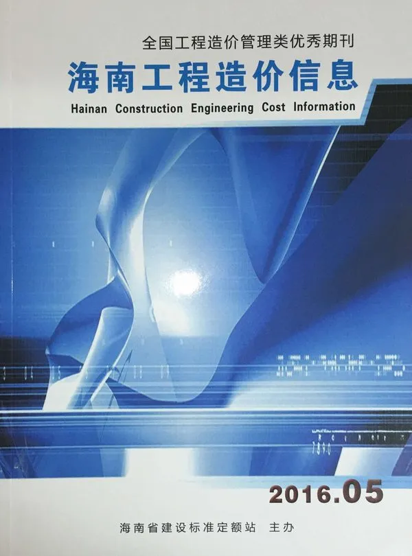 2016年第5期海南工程造价信息