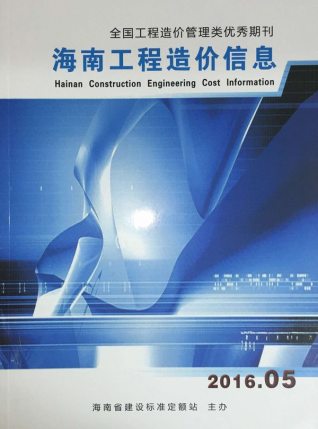 海南2016年5期造价信息