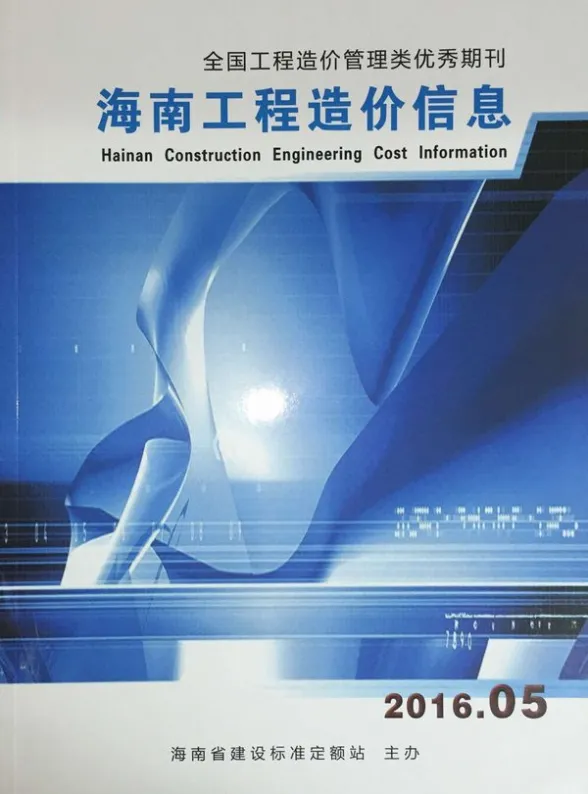 海南省2016年第5期投标造价信息
