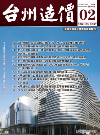 台州工程造价信息网官方2026年2月造价信息期刊封面