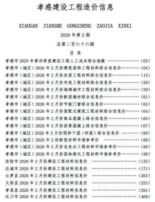 孝感市2026年2月工程造价信息价封面缩略图