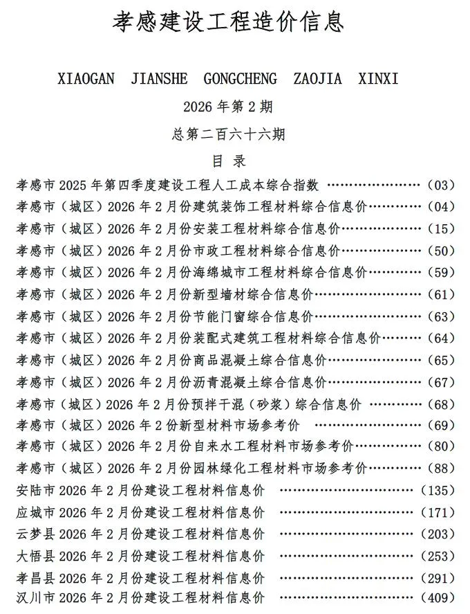 孝感市2026年2月造价信息封面