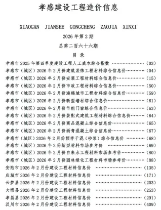 孝感市造价信息2026年2月取定说明首图(工程材料定价参考)