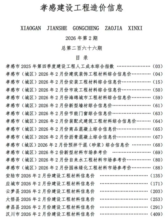 孝感市2026年2月建设工程造价信息封面
