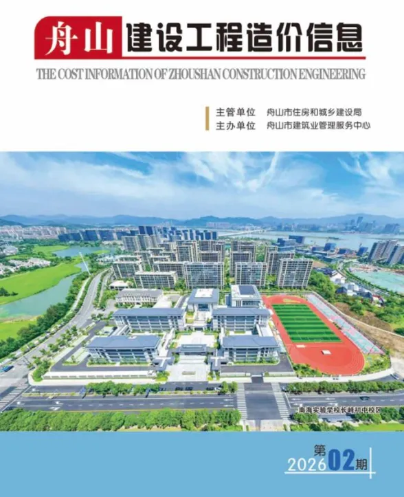 舟山市2026年2月建设工程造价信息封面