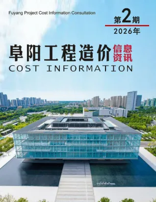 阜阳工程造价信息网官方2026年2月造价信息期刊封面