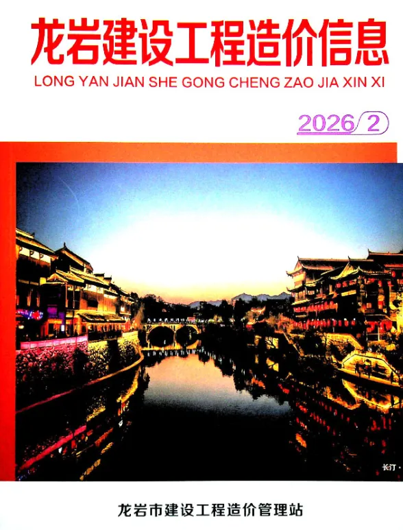 龙岩市2026年2月建材造价信息封面