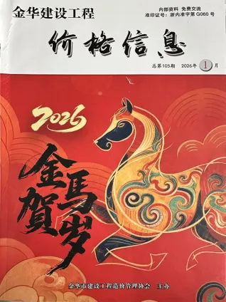 金华2026年1月厂商报工程造价信息价期刊缩略图