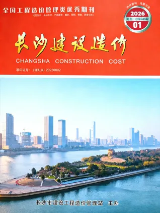 湖南工程造价信息网官方2026年1月长沙造价信息期刊封面
